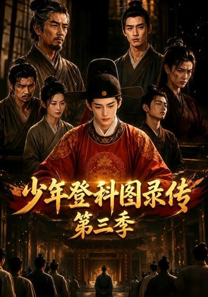 少年登科图录传第三季（70集）免费短剧大全
