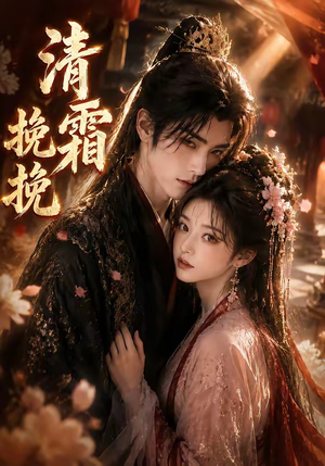 清霜挽挽(62集) 清霜挽挽(62集)原创精彩短剧