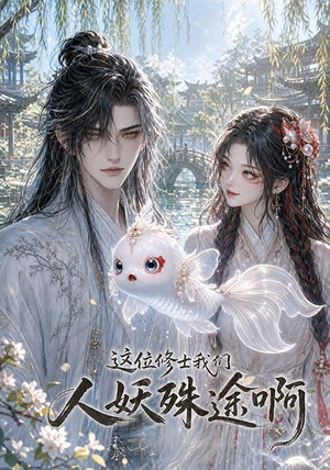 这位修士我们人妖殊途啊（96集）好看短剧分享