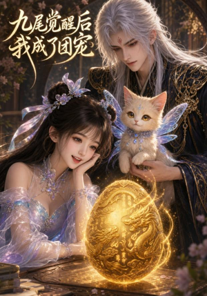 九尾觉醒后我成了团宠(77集) 九尾觉醒后我成了团宠(77集)全集一网打尽