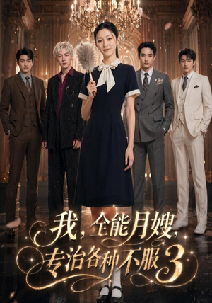 我，全能月嫂，专治各种不服3（81集）火爆热门短剧