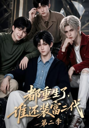 都重生了，谁还装富二代第二季（103集）最热短剧抢先看