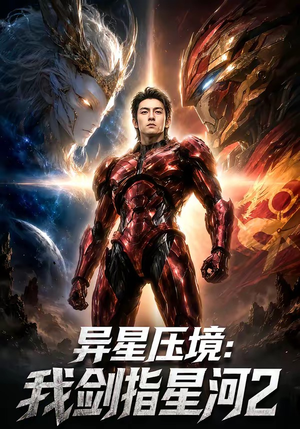 异星压境:我剑指星河2(61集) 异星压境:我剑指星河2(61集)最新热播短剧