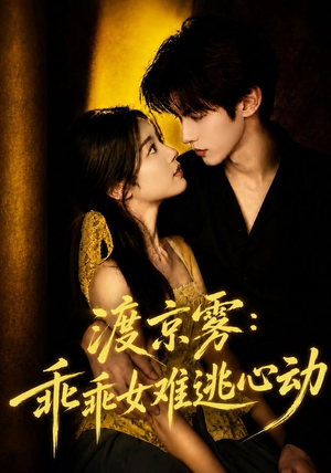 渡京雾:乖乖女难逃心动(64集全) 渡京雾:乖乖女难逃心动(64集全)最新短剧抢先看