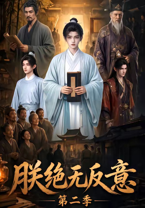 朕绝无反意第二季（88集）甜宠短剧推荐