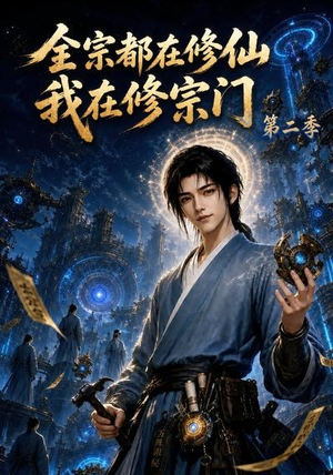 全宗都在修仙我在修宗门第二季（78集）短剧在哪里看