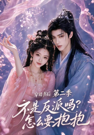 穿错书后：不是反派吗？怎么要抱抱第二季（66集）看精彩短剧