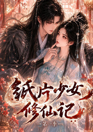 纸片少女修仙记（第一季）（72集）短剧太好看了