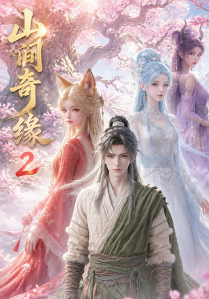 山间奇缘第二季（55集）热门短剧推广