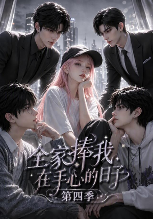 全家捧我在手心的日子第四季（116集）最火短剧热播