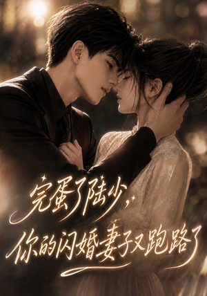 完蛋了陆少,你的闪婚妻子又跑路了(76集) 完蛋了陆少,你的闪婚妻子又跑路了(76集)精彩短剧下载