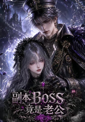 副本BOSS竟是老公（80集）免费在线看