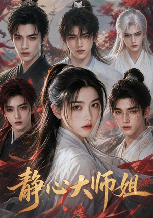 静心大师姐（26集）西瓜短剧免费看