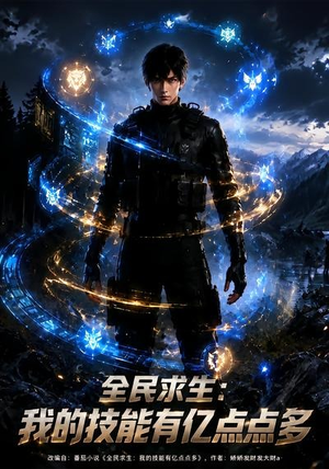 全民求生：我的技能有亿点点多（68集）海量资源免费看
