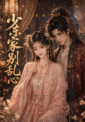 少东家，别乱心（20集）短剧视频分享