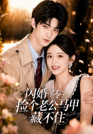 闪婚一零:捡个老公马甲藏不住(50集) 闪婚一零:捡个老公马甲藏不住(50集)夸克网盘观看