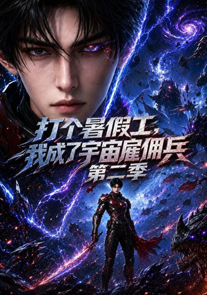 打个暑假工，我成了宇宙雇佣兵第二季（70集）在哪个平台看