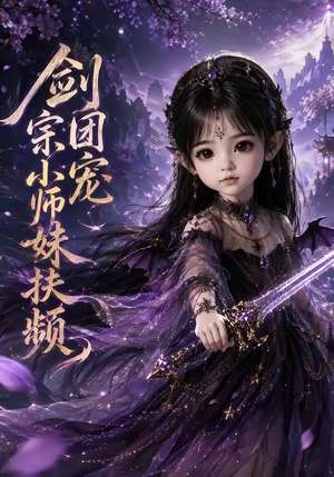 剑宗团宠小师妹扶频(107集) 剑宗团宠小师妹扶频(107集)原创精彩短剧