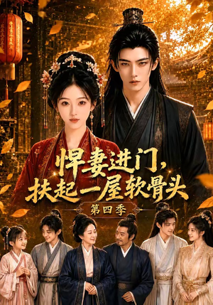 悍妻进门,扶起一屋软骨头第四季(80集) 悍妻进门,扶起一屋软骨头第四季(80集)好看又上头短剧