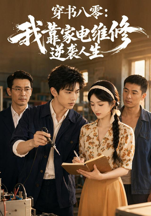 穿书八零:我靠家电维修逆袭人生(50集) 穿书八零:我靠家电维修逆袭人生(50集)哪个短剧网能看