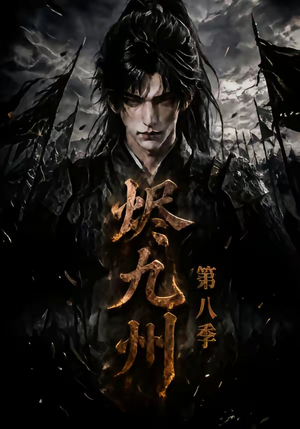 烬九州第八季(119集) 烬九州第八季(119集)短剧在线更新