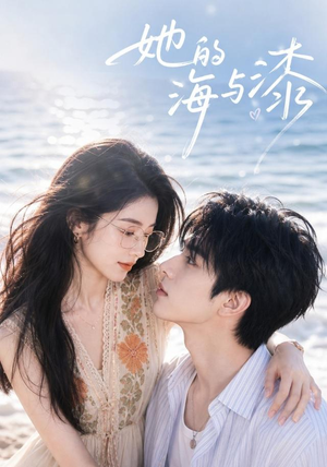 她的海与漆（52集）免费短剧合集