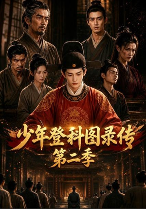 少年登科图录传第二季(80集) 少年登科图录传第二季(80集)短剧上热门