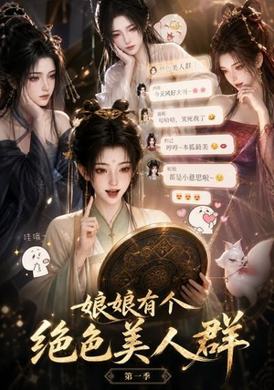 娘娘有个绝色美人群第一季(73集) 娘娘有个绝色美人群第一季(73集)短剧片段推荐