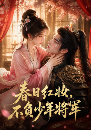 春日红妆，不负少年将军（55集）精彩短剧热播