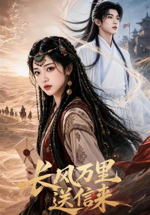 长风万里送信来(64集) 长风万里送信来(64集)红果免费看短剧