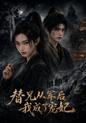 替兄从军后我成了宠妃（65集）小短剧抢先看