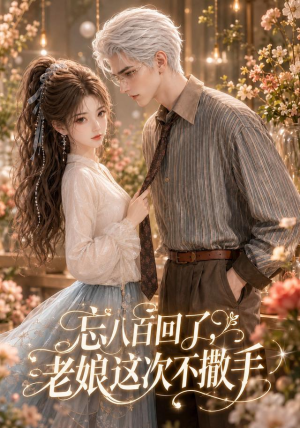 忘八百回了,老娘这次不撒手(62集) 忘八百回了,老娘这次不撒手(62集)百度网盘资源