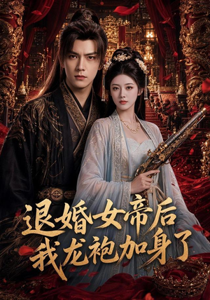 退婚女帝后我龙袍加身了（84集）最热短剧抢先看