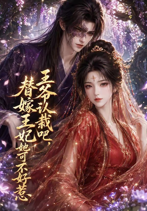王爷认栽吧，替嫁王妃她可不好惹（109集）贝贝短剧分享