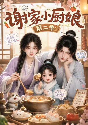 谢家小厨娘第二季（115集）追短剧太上头了