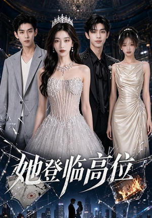 她登临高位(65集) 她登临高位(65集)短剧精彩绝伦