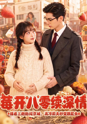 莓开八零续深情(71集) 莓开八零续深情(71集)直接追到结尾