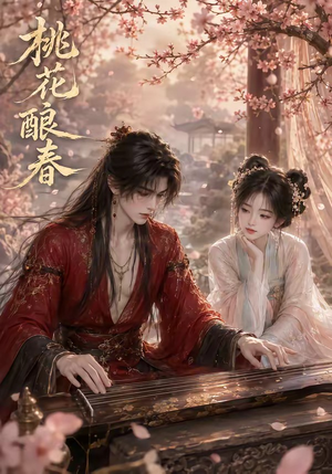 桃花酿春（23集）免费短剧大全