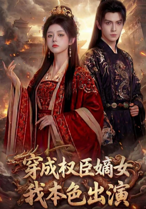 穿成权臣嫡女，我本色出演（49集）360网盘观看