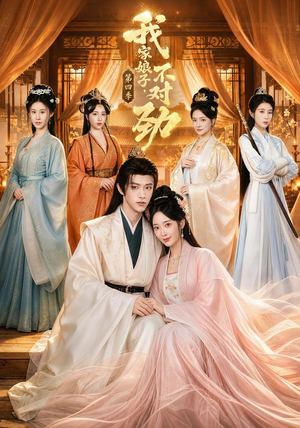 我家娘子，不对劲第四季（76集）免费观看