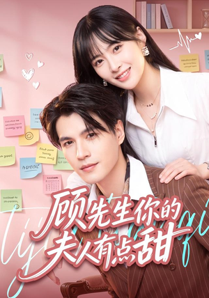 顾先生你的夫人有点甜(53集) 顾先生你的夫人有点甜(53集)集免费看短剧
