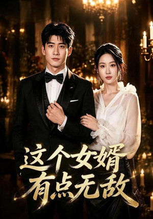 这个女婿有点无敌＆刚退婚就被国民女神表白了（80集）精彩短剧追不停