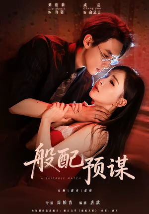 般配预谋(106集) 般配预谋(106集)免费观看