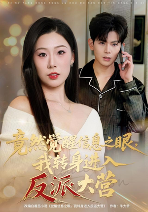 竟然觉醒信息之眼,我转身进入反派大营(68集) 竟然觉醒信息之眼,我转身进入反派大营(68集)短剧太好看