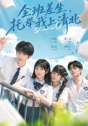 全班差生，托举我上清北（62集）短剧全集抢先看