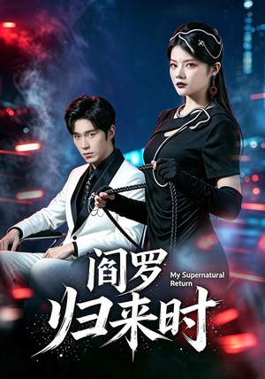 阎罗归来时(80集) 阎罗归来时(80集)红果免费看短剧