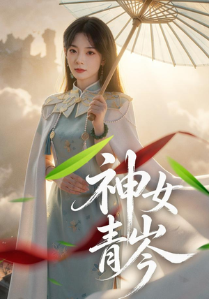 神女青岑(60集) 神女青岑(60集)熬夜追短剧