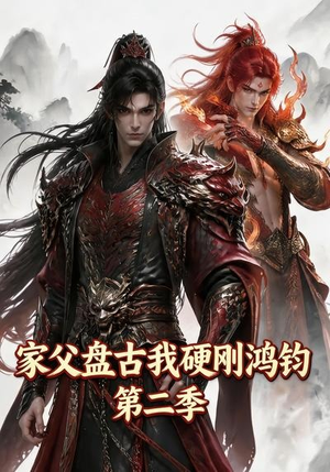 家父盘古我硬刚鸿钧第二季(116集) 家父盘古我硬刚鸿钧第二季(116集)短剧推荐上热门
