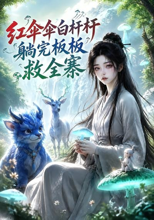 红伞伞白杆杆，躺完板板救全寨（41集）精彩短剧看全集