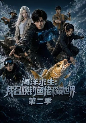 海洋求生:我召唤钓鱼佬称霸世界第二季(153集) 海洋求生:我召唤钓鱼佬称霸世界第二季(153集)第32集